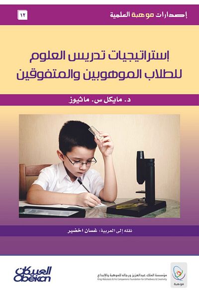 Obeikan Publishing Ma'hah Scientific Editions: Teaching Strategies For Gifted And Talented Students