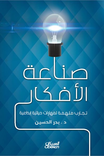 Obeikan Publishing Idea Generation - Inspiring Experiences for Creative Life Experiences
