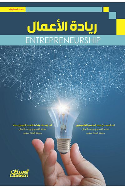 Obeikan Publishing Entrepreneurship