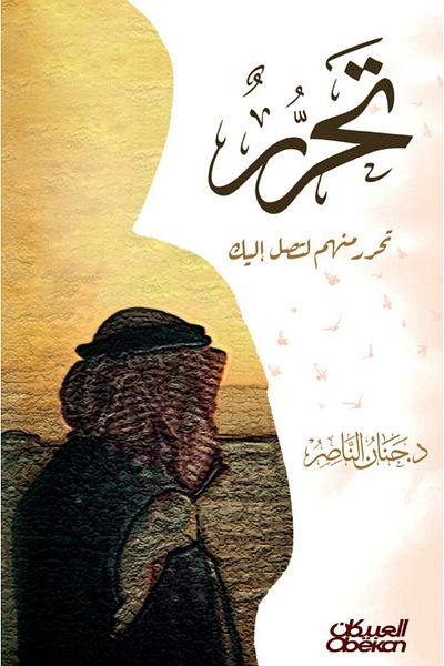 Obeikan Publishing Free yourself from them to reach you