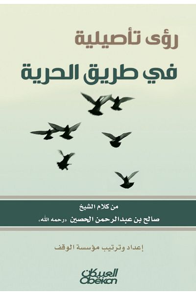 Obeikan Publishing Foundational Visions On The Path To Freedom