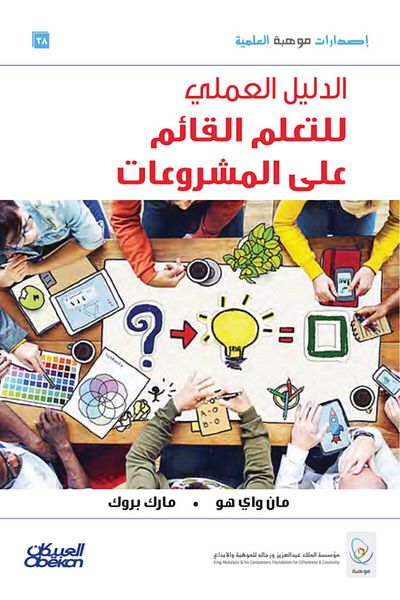 Obeikan Publishing A Practical Guide to Project-Based Learning