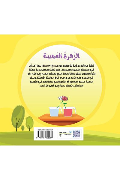 Obeikan Publishing Science Series: The Amazing Flower