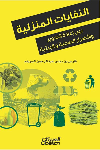Obeikan Publishing Household Waste - Between Recycling And Health And Environmental Hazards
