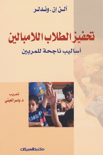 Obeikan Publishing Motivating apathetic students