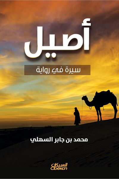 Obeikan Publishing Asil - Biography in a Novel