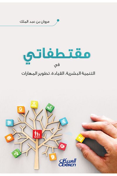 Obeikan Publishing My Excerpts - On Human Development, Leadership, And Skill Development