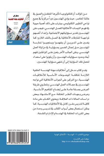 Obeikan Publishing Introduction To Engineering Ethics