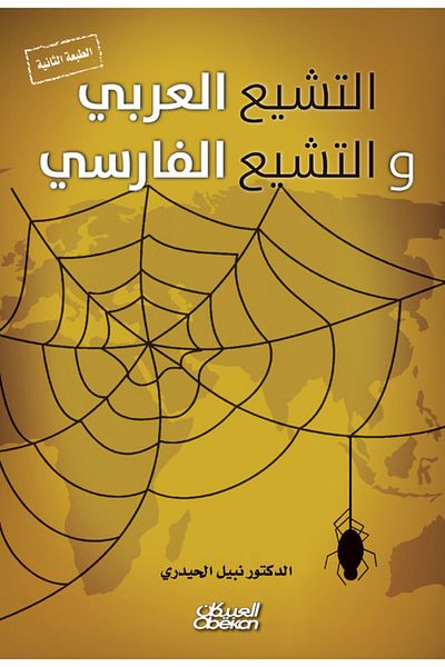 Obeikan Publishing Arab Shiism and Persian Shiism