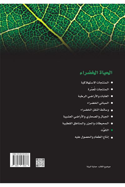Obeikan Publishing Green Life Series: Pollution