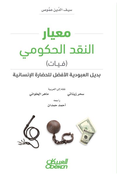 Obeikan Publishing Government monetary standard