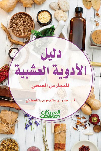 Obeikan Publishing Herbal Medicines Guide for the Healthcare Practitioner