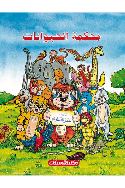 Obeikan Publishing Animal Court is a serialized children's novel.