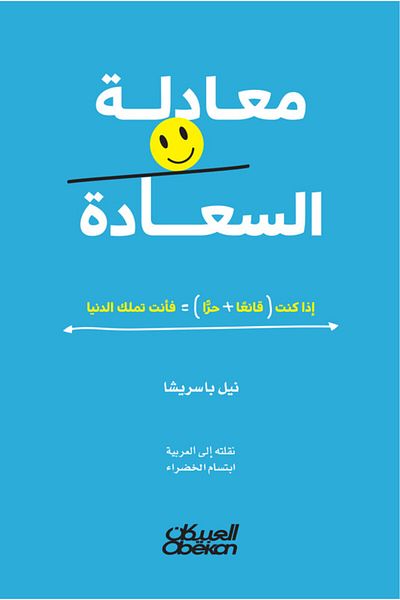 Obeikan Publishing The Happiness Equation - If You Are (CONTENT FREE), You Own The World
