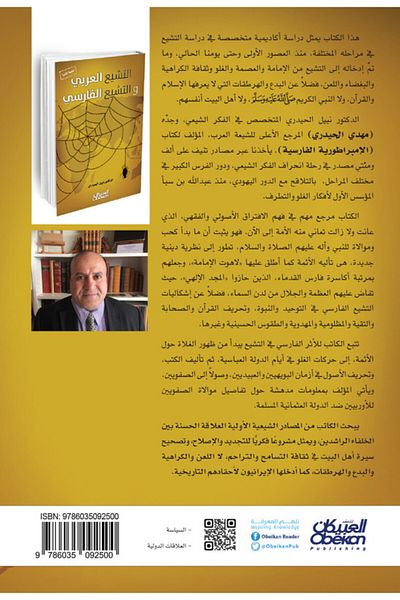 Obeikan Publishing Arab Shiism and Persian Shiism