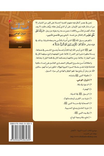 Obeikan Publishing The Biography Of The Prophet For Young Men: 2 - The Revelation