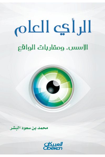 Obeikan Publishing Public Opinion - The Foundations... And Approaches To Reality