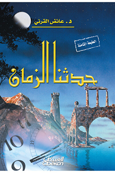 Obeikan Publishing حدثنا الزمان
