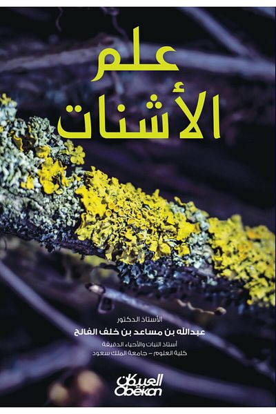Obeikan Publishing The Science Of Lichens