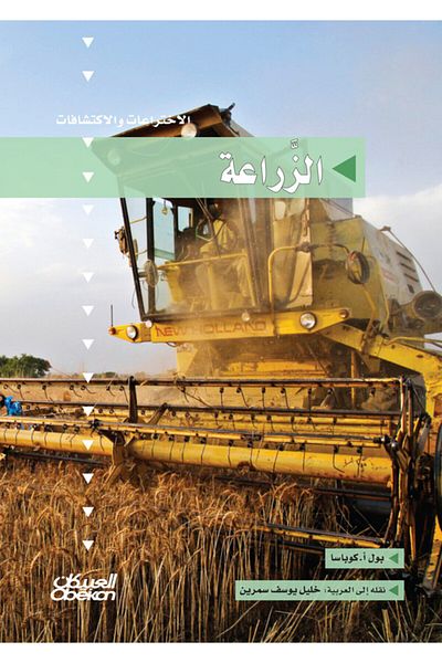 Obeikan Publishing Inventions And Discoveries Series: Agriculture