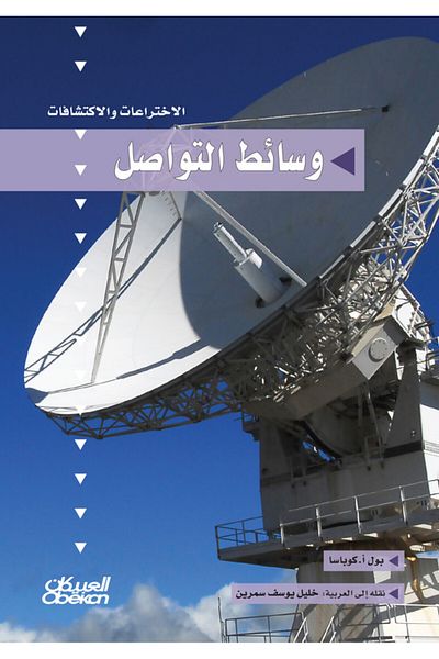 Obeikan Publishing Inventions And Discoveries Series: Communication Media