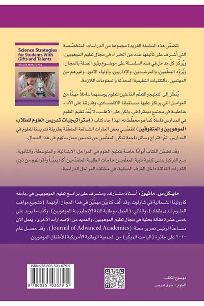 Obeikan Publishing Ma'hah Scientific Editions: Teaching Strategies For Gifted And Talented Students