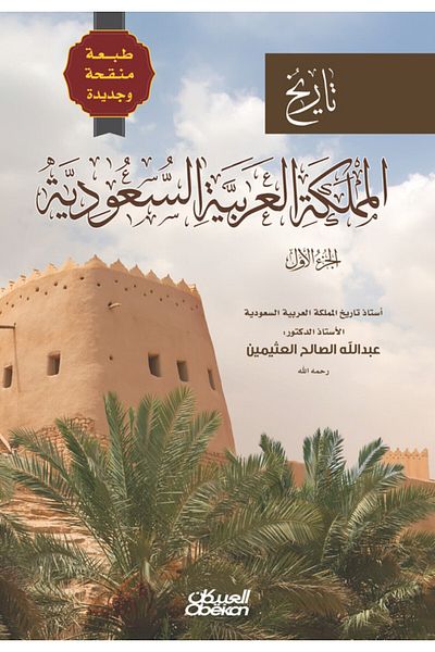 Obeikan Publishing History Of Saudi Arabia - Volume 1: Revised And New Edition