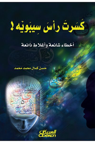 Obeikan Publishing I Broke Sibowah’s Head - Common Mistakes And Widely Spread Errors