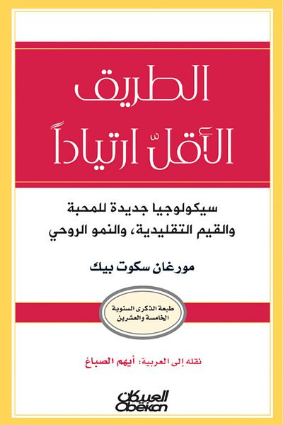 Obeikan Publishing The road less traveled