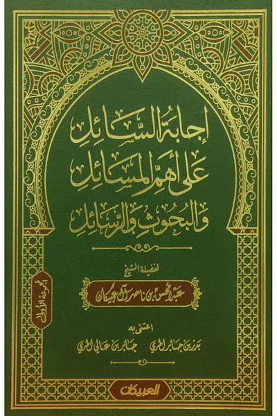 Obeikan Publishing The questioner's answer to the most important issues, research and theses