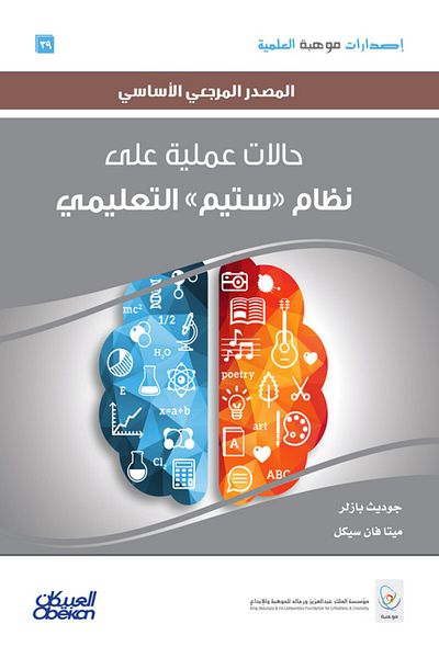 Obeikan Publishing Mawhiba Scientific Publications: Practical Cases on the STEAM Educational System