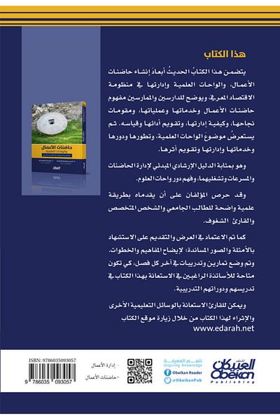 Obeikan Publishing Business Incubators And Scientific Oases - Concepts And Applications In Knowledge Economy