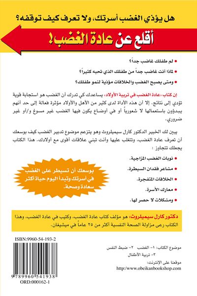 Obeikan Publishing The Habit Of Anger In Raising Children