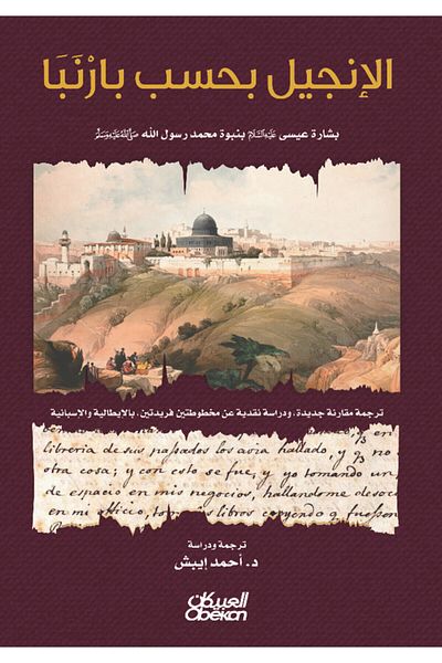 Obeikan Publishing The Gospel According To Barnabas - The Prophecy Of Muhammad (PBUH) In The Gospel Of Jesus (PBUH)