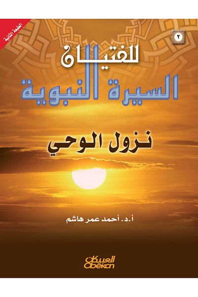 Obeikan Publishing The Biography Of The Prophet For Young Men: 2 - The Revelation