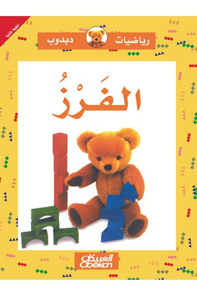 Obeikan Publishing Teddy Bear Math: Sorting