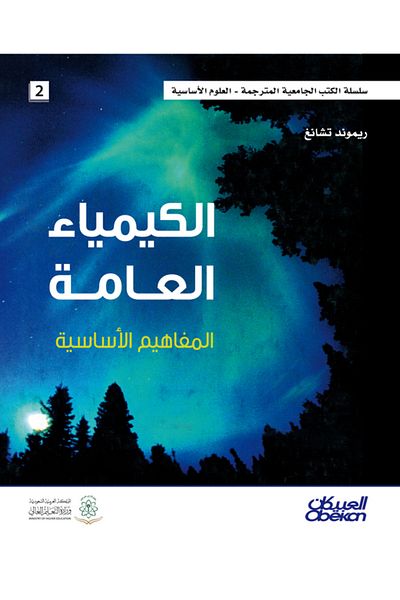 Obeikan Publishing General Chemistry: Basic Concepts - Basic Science Series