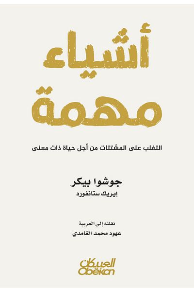 Obeikan Publishing Important Things - Overcoming Distractions For A Meaningful Life