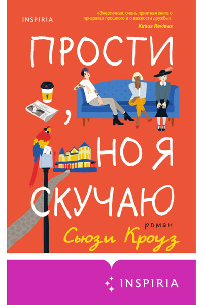 Eksmo Прости, не съм скучавал / Круз Сузи