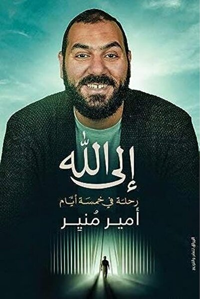 Al Riwaq إلى الله رحلة في خمس أيام