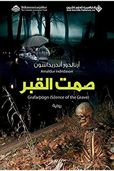 Arab Scientific Publishers صمت القبر