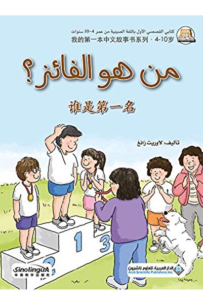 Arab Scientific Publishers Kitab Al Kosas Al Awal Al Siny Man Houwa Al Faez