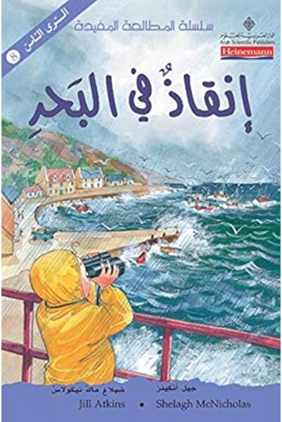 Arab Scientific Publishers انقاز في البحر