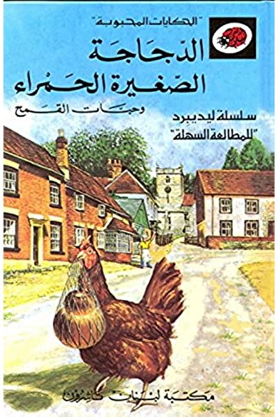 Librairie Du Liban Publishers سلسلة الدجاجة الحمراء الصغيرة - النسخة العربية