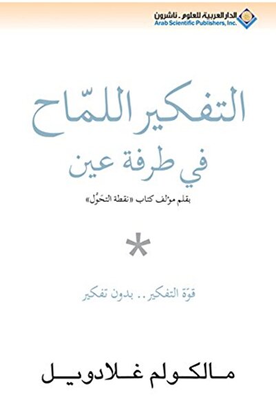 Arab Scientific Publishers Tafkeer El Lammah Fi Tarfat Ayn Blink