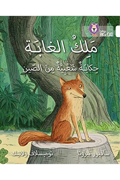 Collins ملك الغابة - المستوى العاشر - برنامج القراءة العربية للقطط الكبيرة