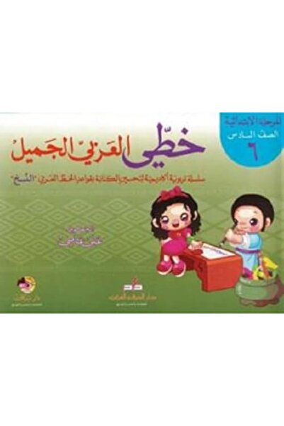 Al Harf Al Arabi Al Khat Al Arabi Al Jamil Al Mar7Ala Al Ibtidaiya Al Saf Al ...