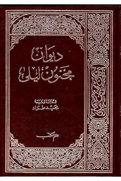Alam Al Koutoub Dewan Majnoon Layla