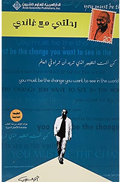 Arab Scientific Publishers رحلتي ما غاندي