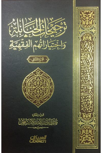 Obeikan Publishing Hanbali preferences and jurisprudential choices